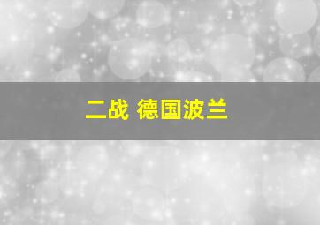 二战 德国波兰